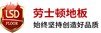 劳士顿地板